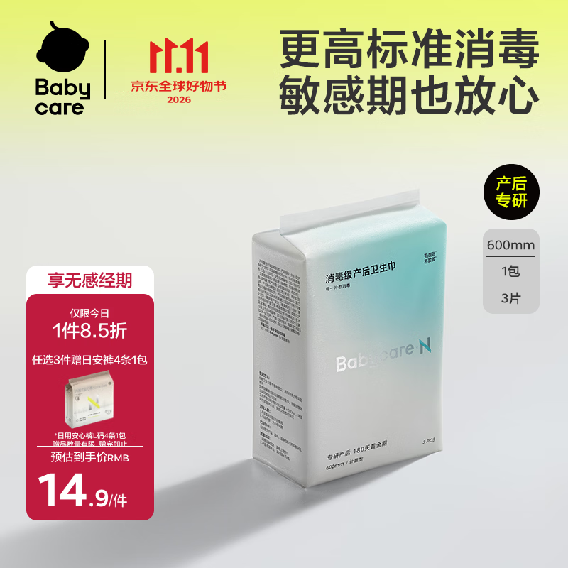 babycare消毒级产妇计量型卫生巾带秤产褥期恶露裤型加长京东自营600mm3片