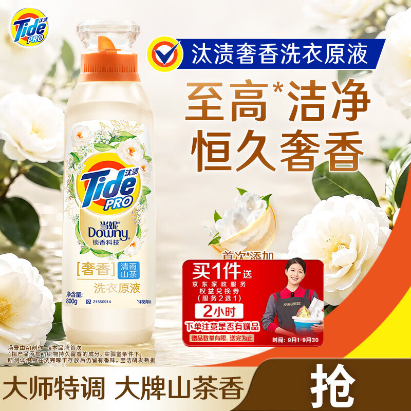 宝洁汰渍奢香洗衣原液清雨山茶1.6斤 79.9元，宝洁汰渍焕新洗衣原液沁透栀香1.6斤 79.9元 - 86线报