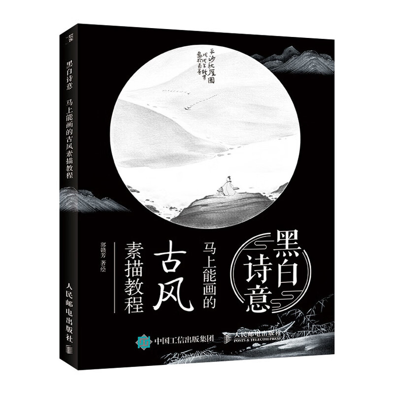 黑白诗意 马上能画的古风素描教程(绘客出品)