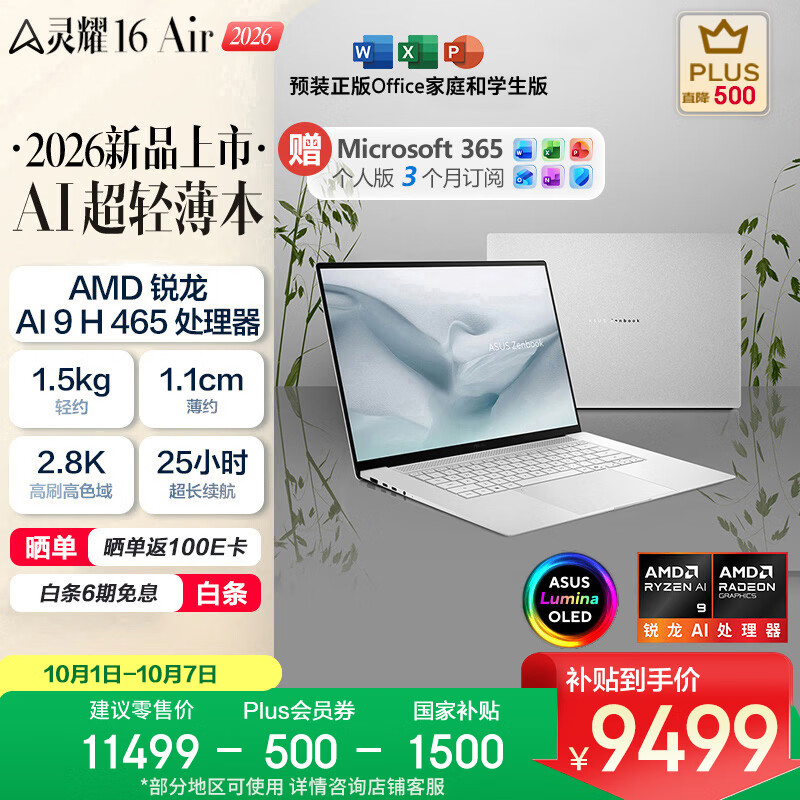 华硕 灵耀16 Air 轻薄本 （锐龙AI 9 HX370、32GB、1TB、2.8K OLED 120Hz）