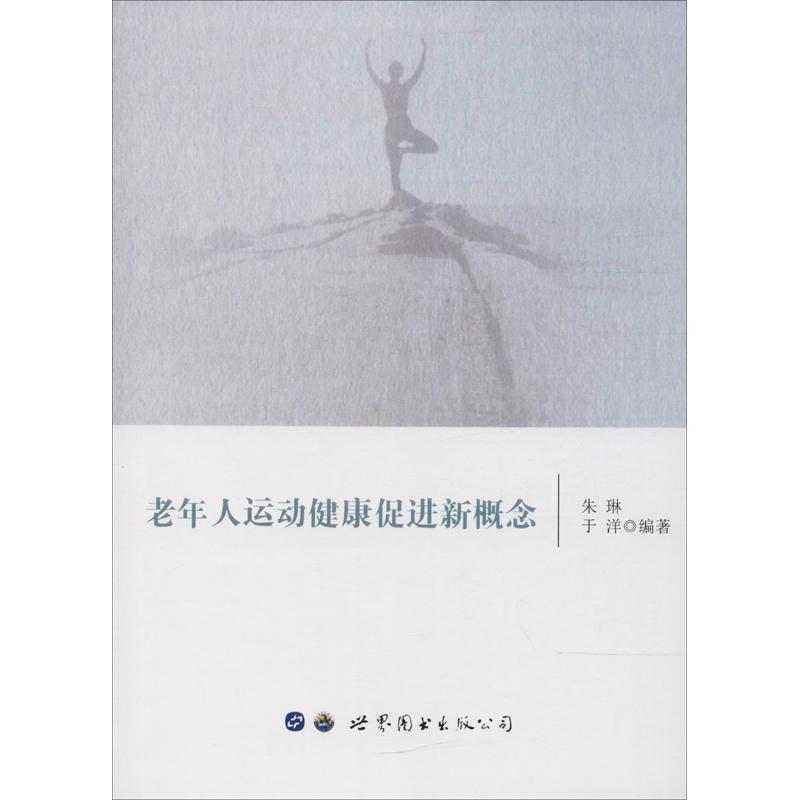 老年人运动健康促进新概念