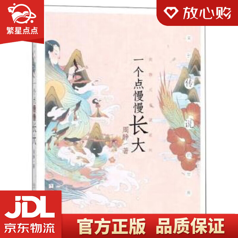 一个点慢慢长大周静元童话系列 周静 著 浙江少年儿童出版社