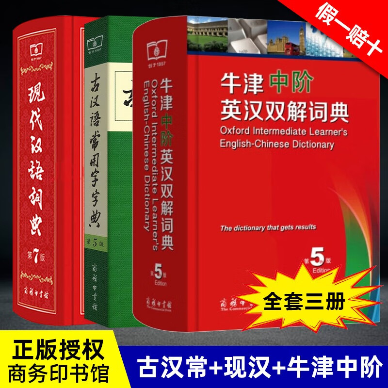 【可选】现代汉语词典第7版第七版 商务印书馆 牛津中阶第5版+现汉第7版+古汉常用字第5版