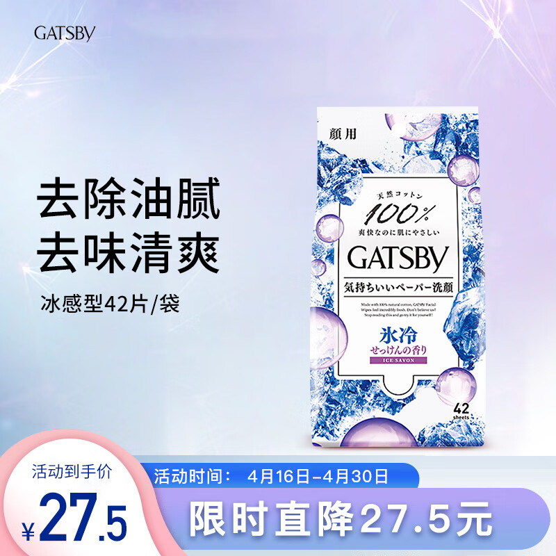 杰士派（GATSBY）日本进口GATSBY 杰士派 进口湿巾提神 冰感型（肥皂香） 42片/袋