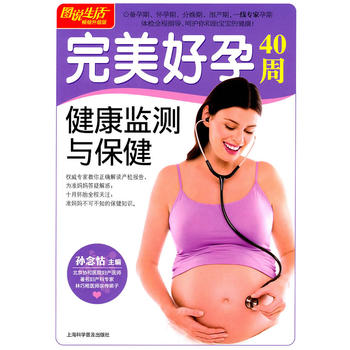 图说生活(升级版)：好孕40周健康监测与保健 孙念怙 9787542749215 上海科学
