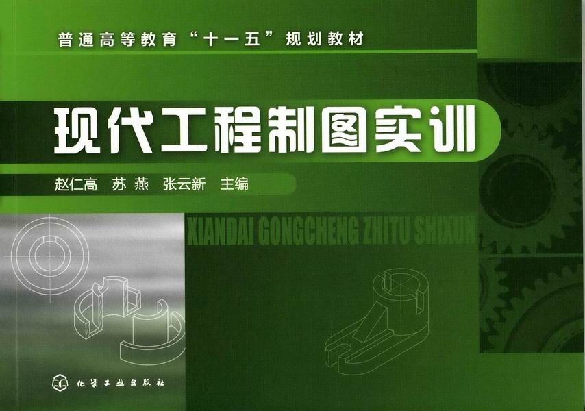 现代工程制图实训 赵仁高、苏燕、张云新 主编
