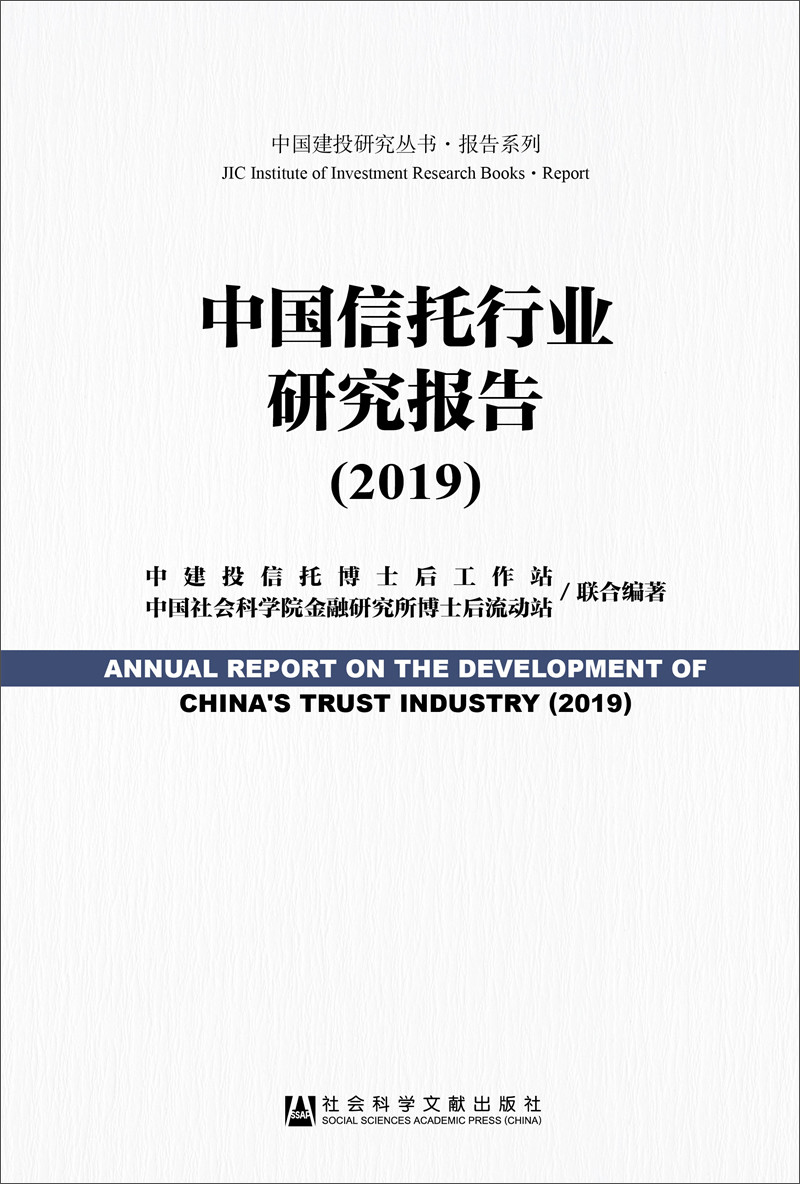 *中国信托行业研究报告（2019）（塑封） 社会科学文献 9787520151207 F