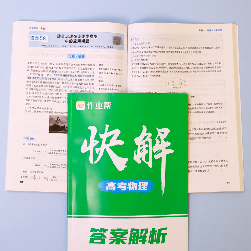作业帮2027新版快解高考数学物理化学解题模型大招高考总复习必刷母题精讲高中适用全国通用 快解高考数理化 【2套】数学+物理