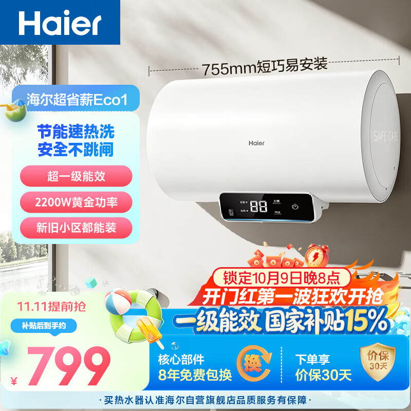 海尔国家补贴电热水器60升 Eco1 金刚搪瓷胆 一级能效节能 2200W高效加热长效保温抑菌家用储水式