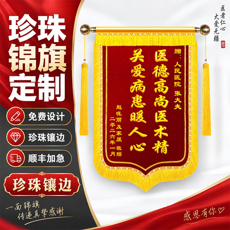 陶珍高档珍珠镶嵌锦旗定制定做印字感谢老师赠送医生护士仙家恩师幼儿园月嫂物业月子中心医院仙家警官 高档礼盒装+【金属配件】珍珠龙须+高档金丝绒布 80*120cm【大号】