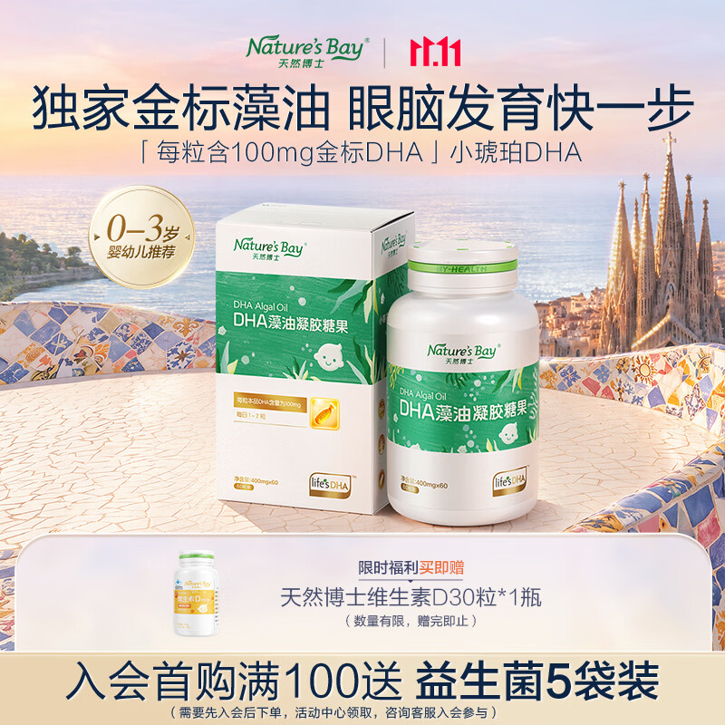天然博士小琥珀DHA 60粒拍3件 5.7元/粒，天然博士小琥珀DHA 120粒 赠维生素D 30粒*2瓶 699元 - 86线报
