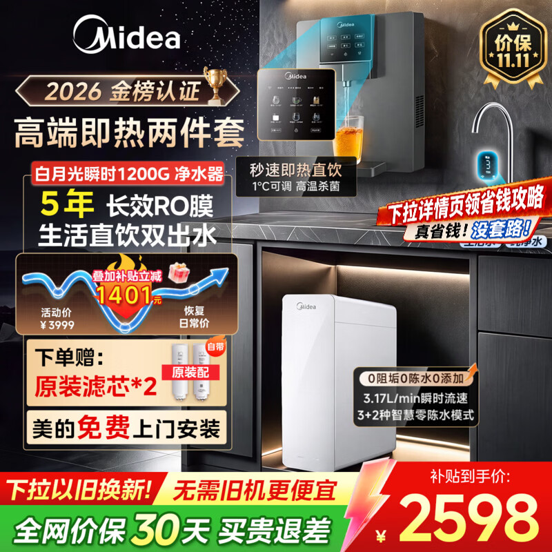 美的（Midea）白月光瞬时1200G净水器家用饮水机直饮机厨下即热净饮一体机壁挂式管线机厨下RO反渗透净饮机套装 【即热两件套】白月光瞬时1200G+即热245-R