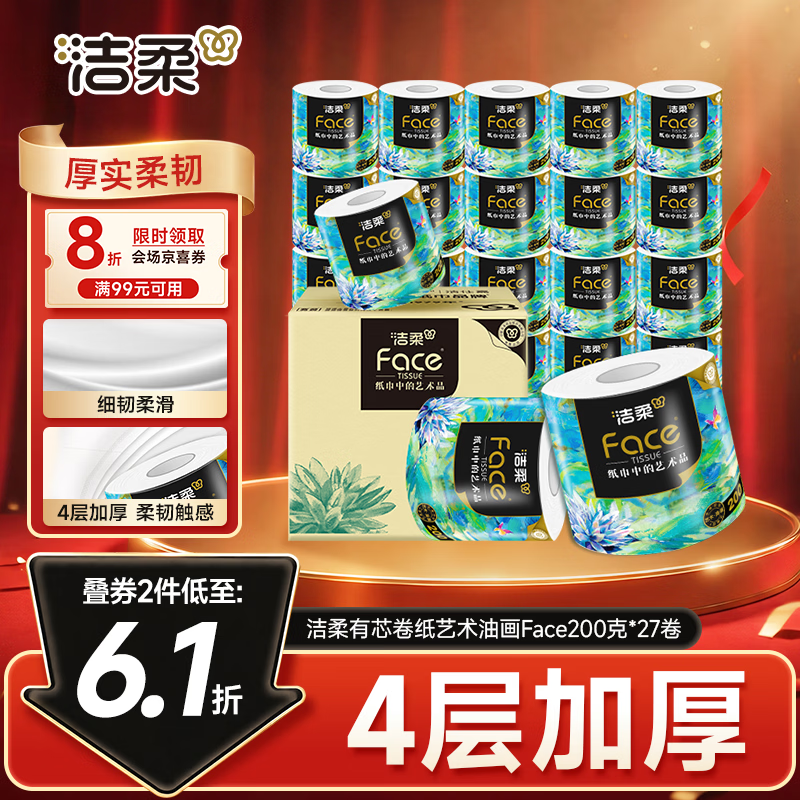 洁柔有芯卷纸 艺术油画Face4层200克*27卷  卷纸卫生纸卷筒纸纸巾整箱