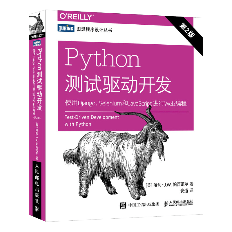 Python测试驱动开发 使用Django Selenium和JavaScript进行Web编程(图灵出品)