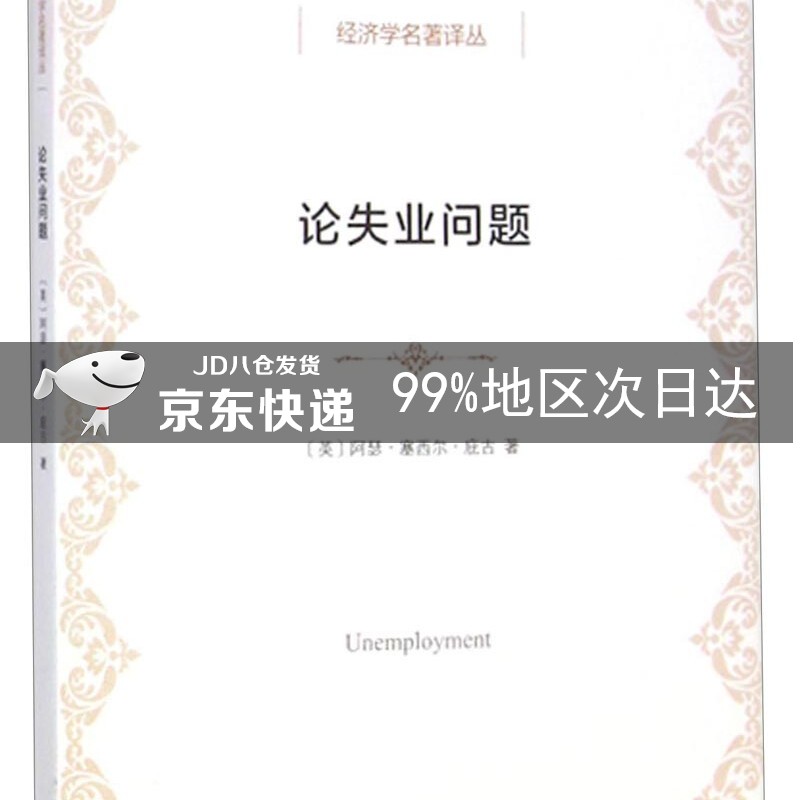 经济学名著译丛：论失业问题