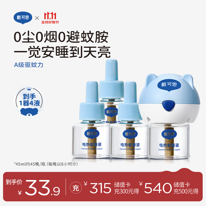 戴·可·思电热蚊香液 驱蚊液套装无香型 电热蚊香液套装(1器+45ml*4液)