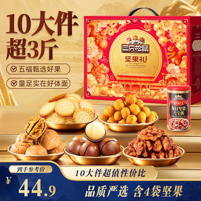 三只松鼠坚果零食礼盒1611g/10件 零食礼包炒货夏威夷果出游团购送长辈