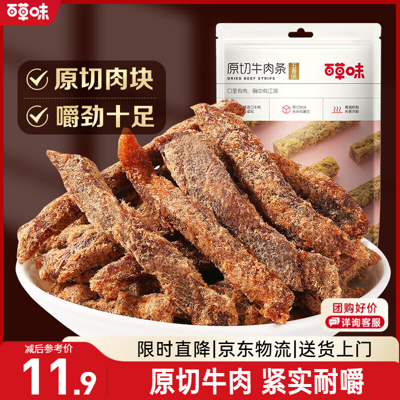 百草味牛肉条五香味50g 肉干肉脯特产肉类小吃即食熟食 新老包装随机发