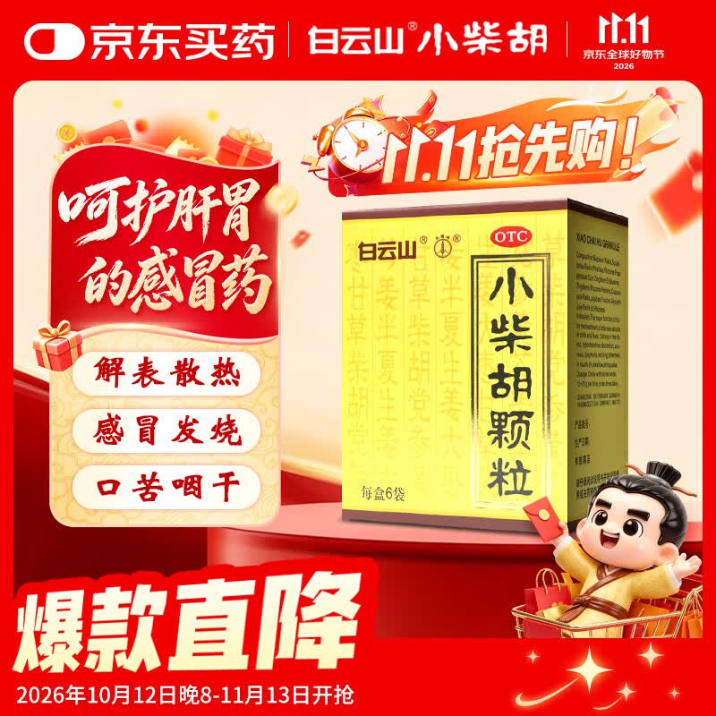 白云山 小柴胡颗粒 10g*6袋*1盒 寒热往来 鼻塞流涕 打喷嚏 舒缓感冒 疏肝和胃 儿童感冒药 新冠指南用药