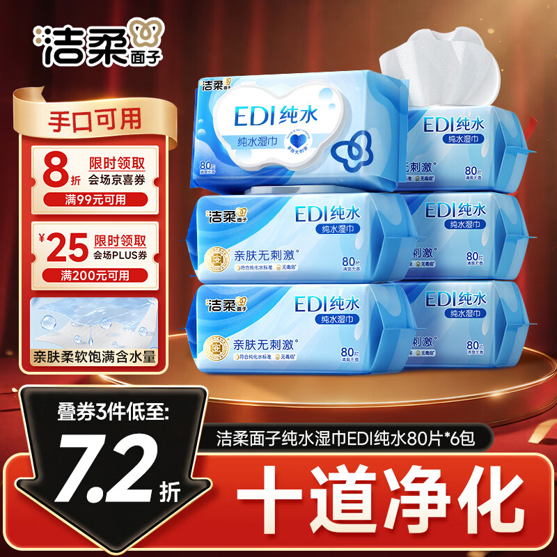 洁柔面子EDI纯水湿巾80抽*6包加大200*150婴儿湿纸巾便携湿巾纸