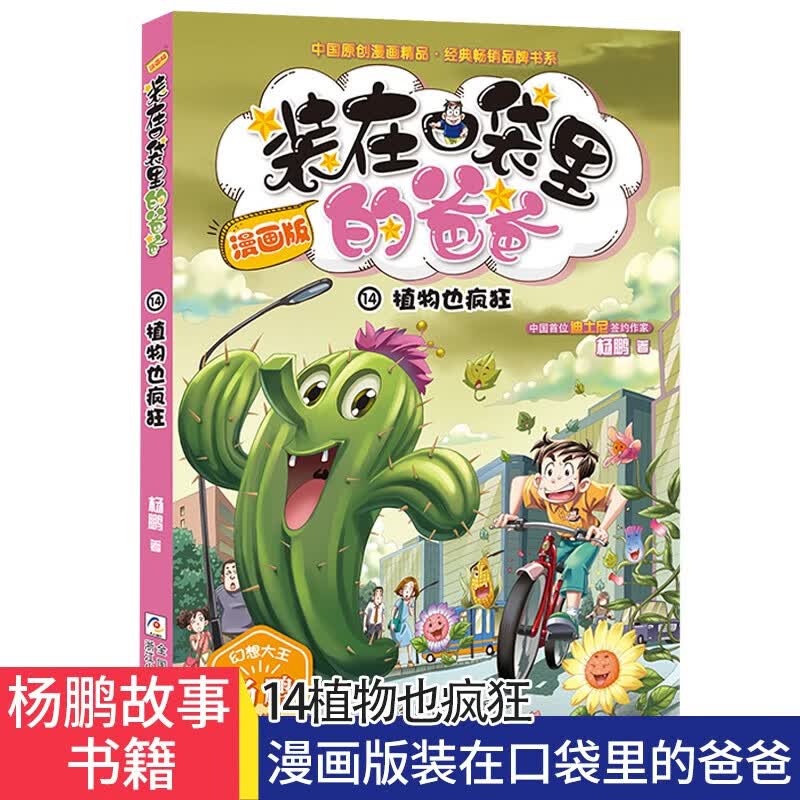 装在口袋里的爸爸漫画版全套14册 全彩幻想大王杨鹏系列科幻故事三四五六年级小学生课外阅读书籍 漫画 漫画版 装在口袋里的爸爸:植物也疯狂