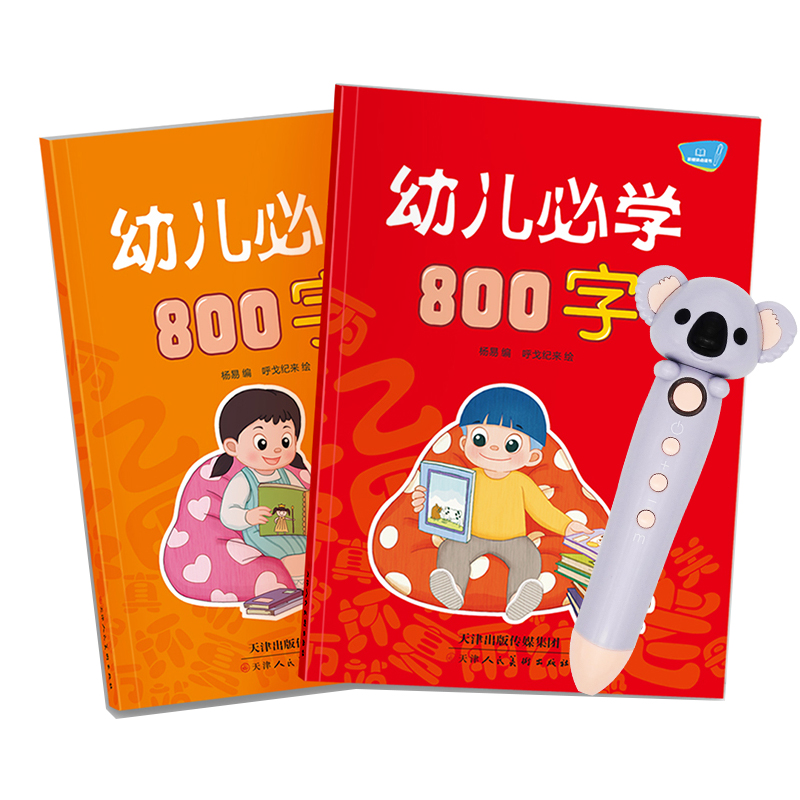 幼儿必学800字点读版（套装全2册+小考拉点读笔）