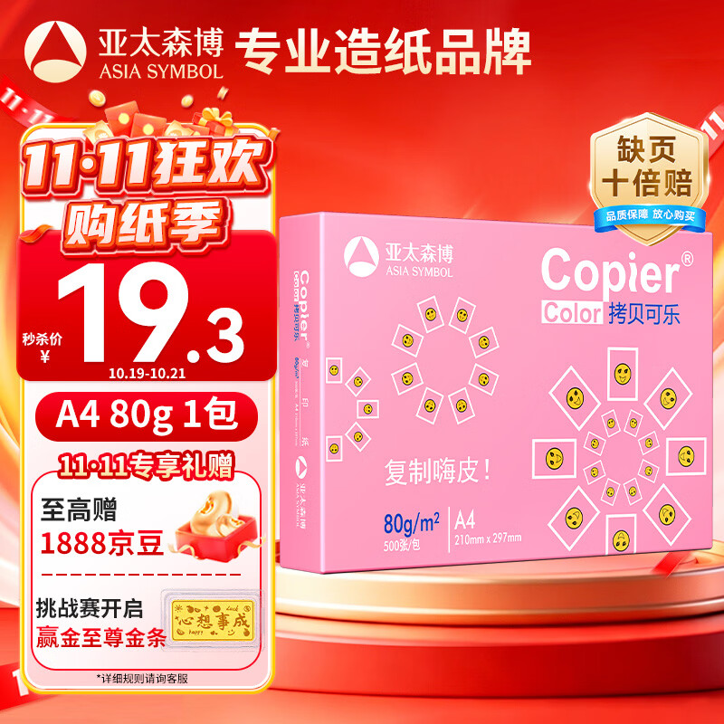 亚太森博粉拷贝可乐A4打印纸 80g单包装 500张复印纸 双面打印资料 不透印不卡纸【品质热销款】