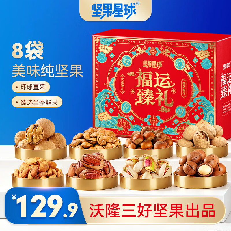 坚果星球沃隆出品年货坚果礼盒每日坚果礼盒混合坚果果干休闲中秋礼包送礼 【8袋纯坚果】坚果星球福运臻礼950g