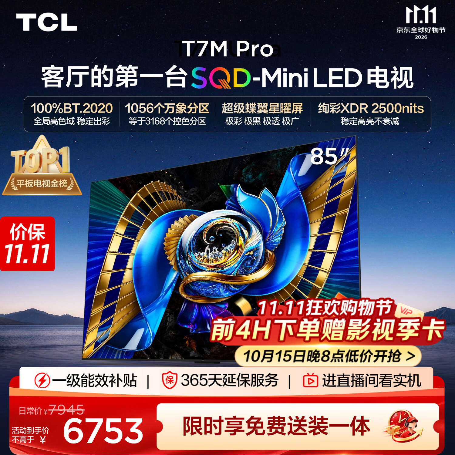 TCLSQD-MiniLED电视 85T7M Pro【固定挂架-送装一体】85英寸 100%全局高色域 T7M Plus同款