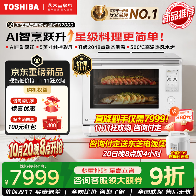 东芝（TOSHIBA）【美食大赛同款】水波炉D7000微蒸烤炸一体机旗舰款新品家用微波炉 AI智烹升级 彩屏触控 热风水烤 东芝新款旗舰水波炉D7000