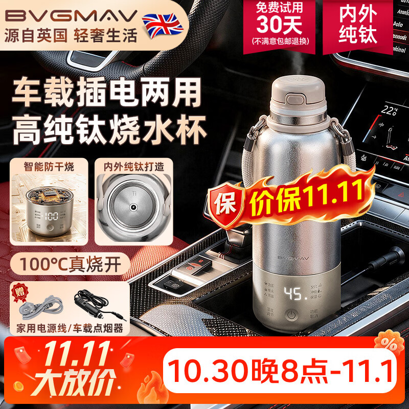 宝威玛(BVGMAV)纯钛车载烧水杯便携式旅行电热烧水壶12v24v220v通用货车专用2026最新款恒温壶保温一体电热水瓶 0.58L 【车载/插电真100℃烧开】纯钛烧水杯