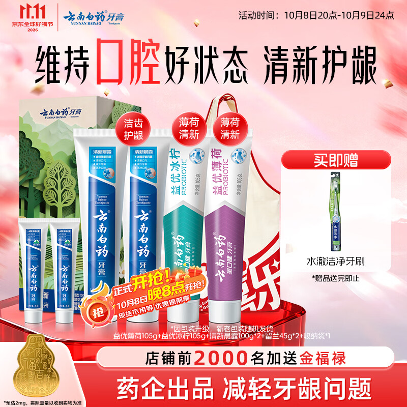 云南白药益生菌热门牙膏套装清新口气去口臭护龈牙膏6支500g+环保购物袋