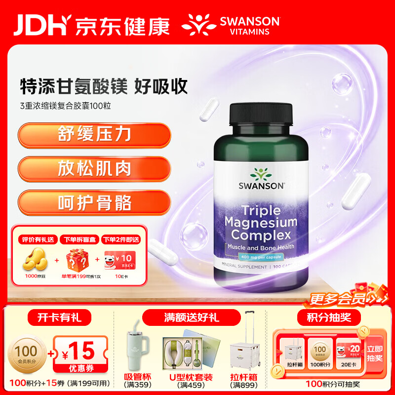 斯旺森(SWANSON)三重复合镁补充剂400mg100粒 放松肌肉抽筋舒张血管 舒缓情绪压力 【放松肌肉】3重浓缩镁复合胶囊 100粒*1瓶 京东折扣/优惠券