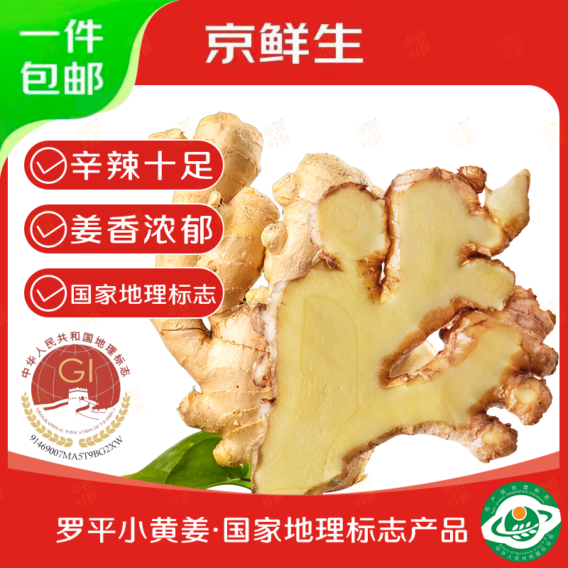 京鲜生云南罗平小黄姜净重5斤 12.9元 - 86线报