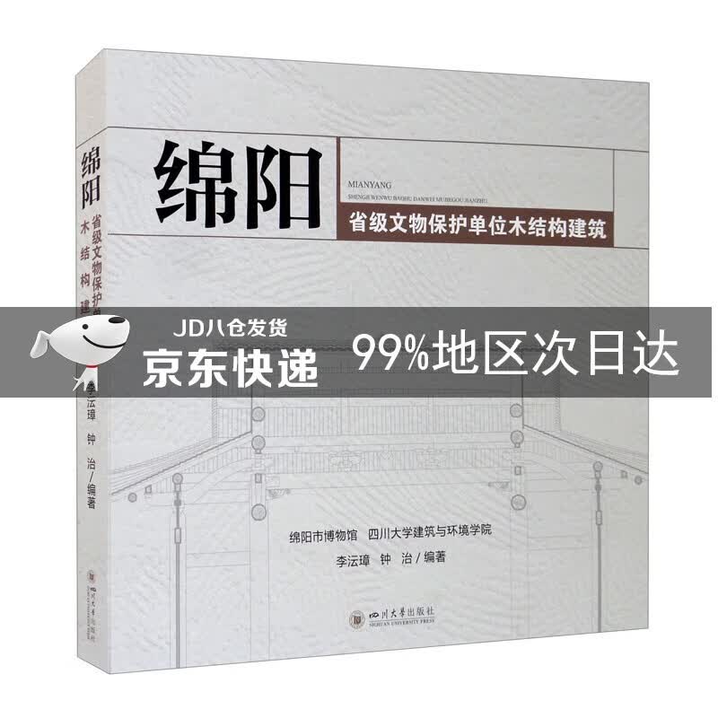 绵阳省级文物保护单位木结构建筑
