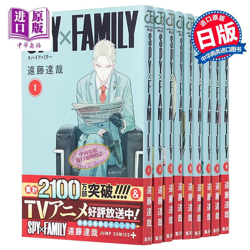 漫画 SPY×FAMILY 间谍过家家 1-9 远藤达哉 日文原版漫画书 集英社 间谍家家酒