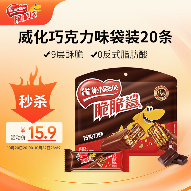雀巢（Nestle）脆脆鲨威化饼干巧克力味250g 休闲零食早餐代餐 办公室解馋充饥