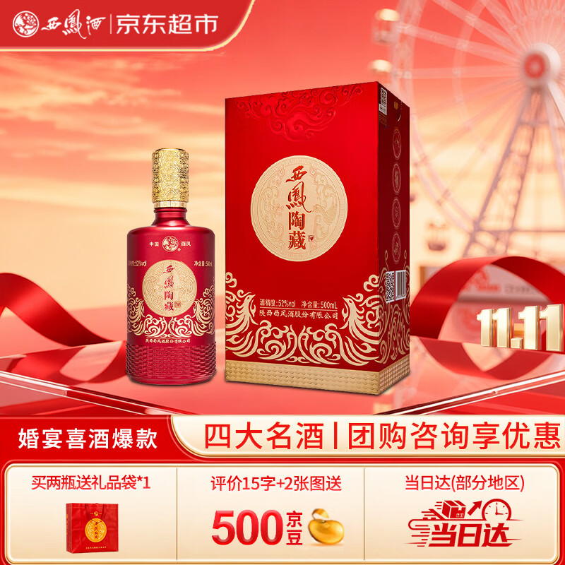 西凤酒 陶藏 52度 500ml*1瓶装 浓香型白酒 喜酒婚宴请 国庆节送礼