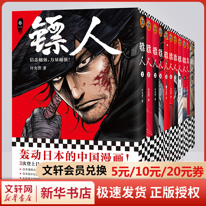 镖人漫画 全套11册 许先哲漫画国漫动漫 脱口秀大师李诞、实力演员万茜、知名作家马伯庸、知名动画导演田晓鹏力荐