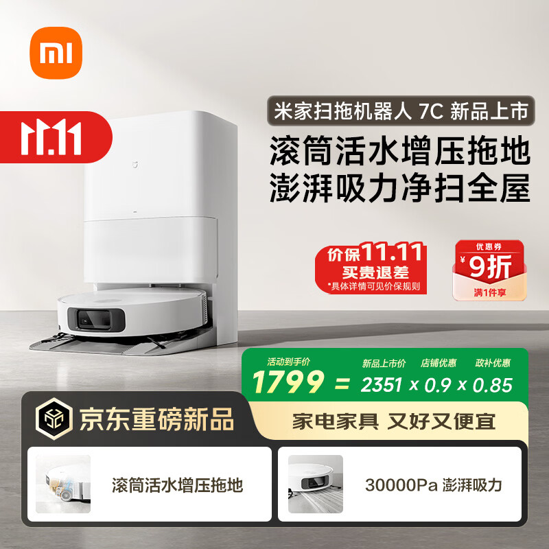 米家扫地机器人 7C 水箱版 滚筒活水增压拖地 AI摄像头灵活避障 双重毛发防缠绕自动集尘 智能擦地拖地