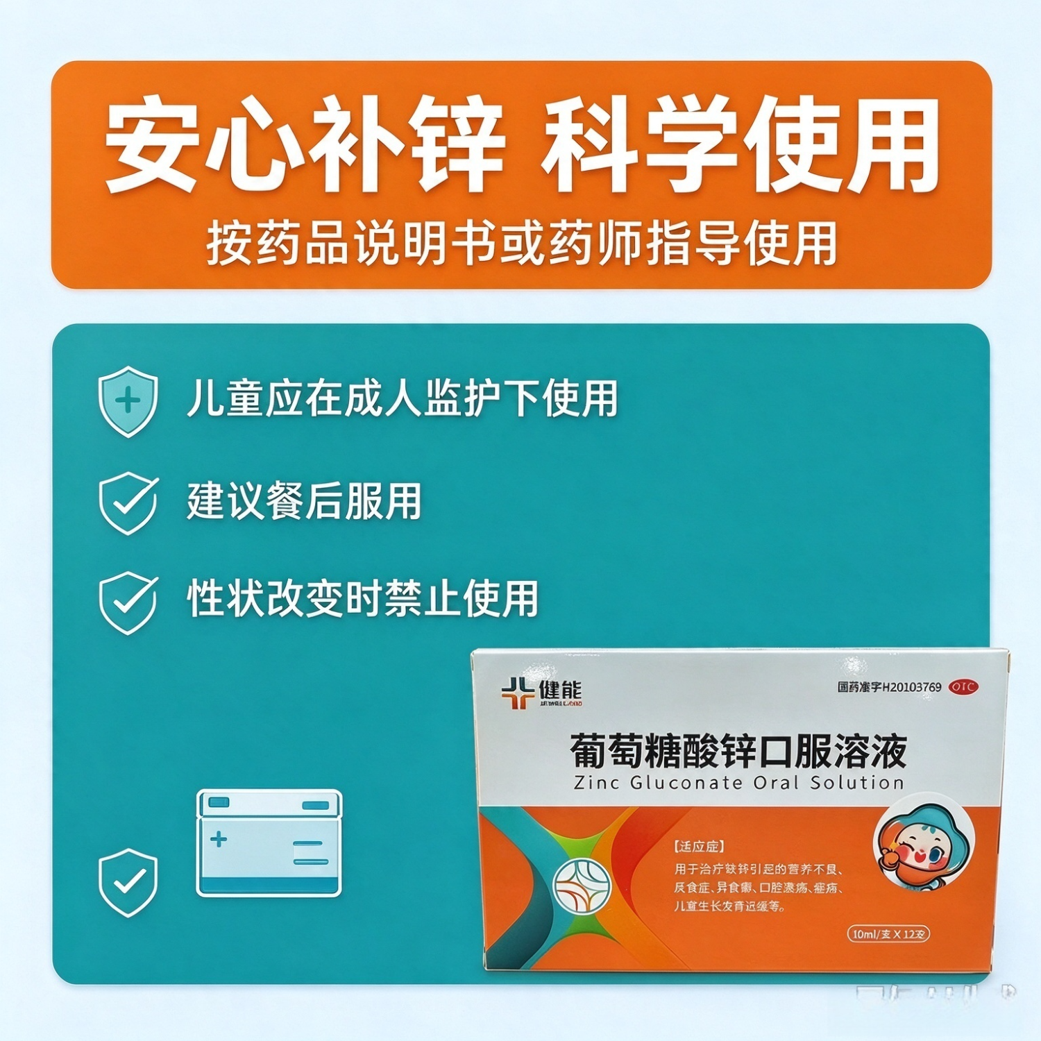 [健能]葡萄糖酸锌口服溶液 10ml:35mg*12支 1盒装 营养不良、厌食症、异食癖、口腔溃疡、痤疮、儿童生长发育迟缓
