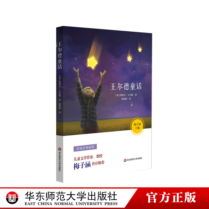 王尔德童话 儿童文学作家梅子涵作序推荐 文学名著 原版经典插图 青少年课外阅读正版图书 华东师范大学出版