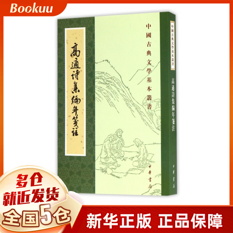 高適诗集编年箋註/中国古典文学基本丛书