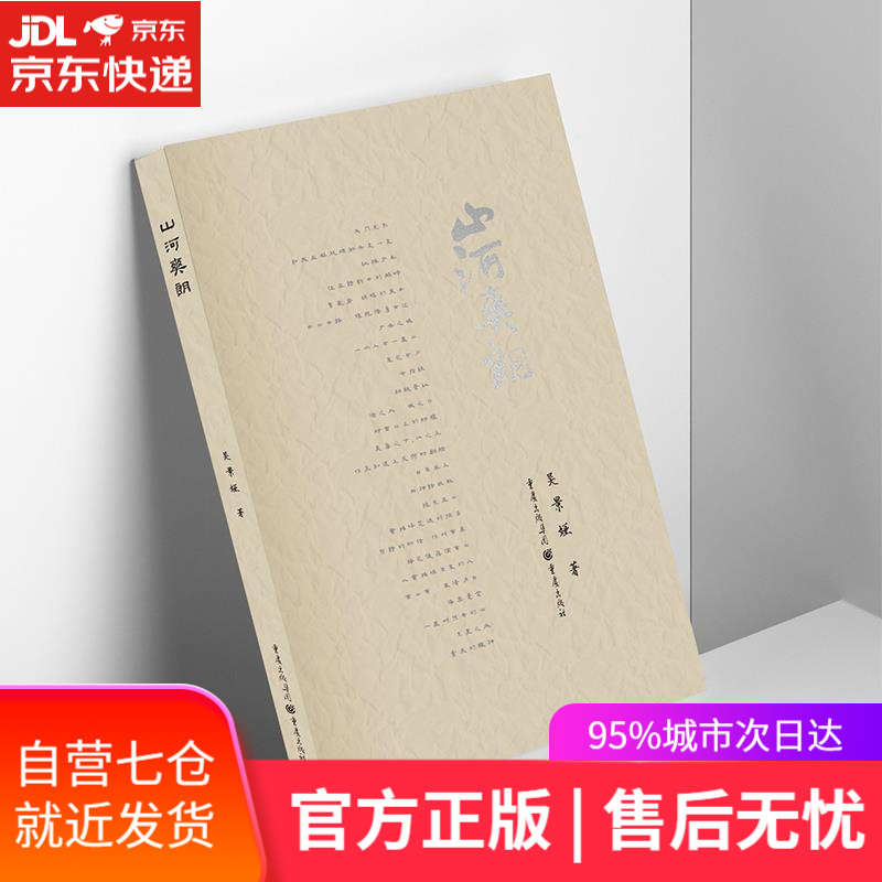 【新华书店】山河爽朗 吴景娅 重庆出版社