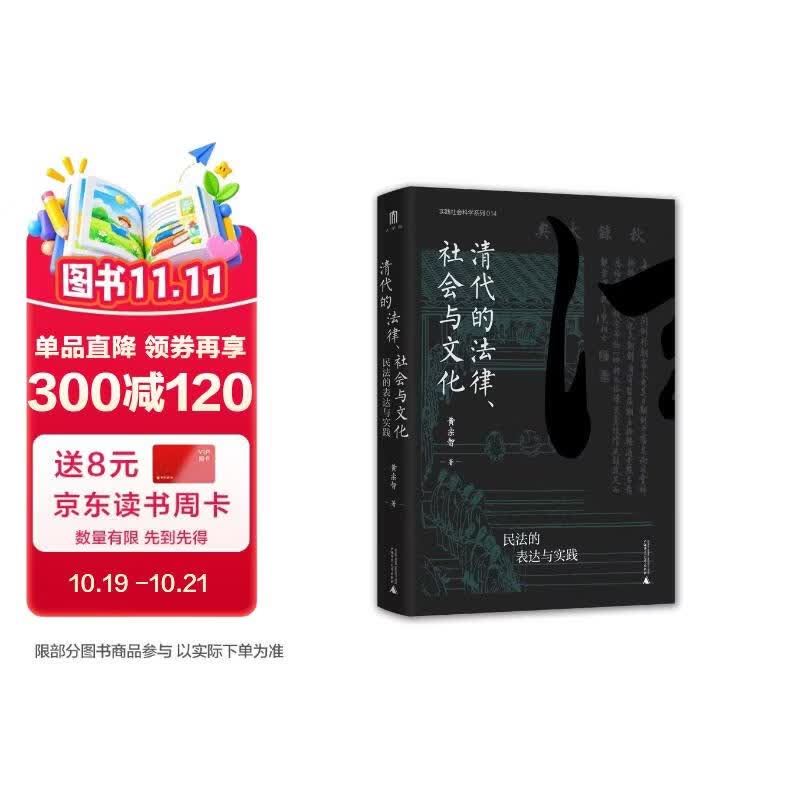 大学问·清代的法律、社会与文化：民法的表达与实践（还原了清代法律处理民事纠纷的复杂过程，带你从清代民法的运作看传统中国的基层治理）