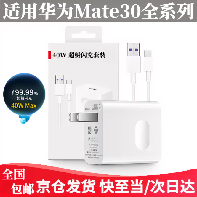 华为（HUAWEI）适配原装华为mate30手机充电器40W超级闪充5A线华为Mate30Pro充电线mate30RS数据线快充头专用套装 适用华为5A充电线]1米