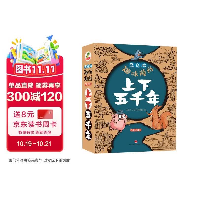 蓝乌鸦趣味漫画上下五千年（全12册）彩绘本 写给儿童的历史故事书小学生经典课外阅读书籍全套青少年三四五六年级通史书目5000年