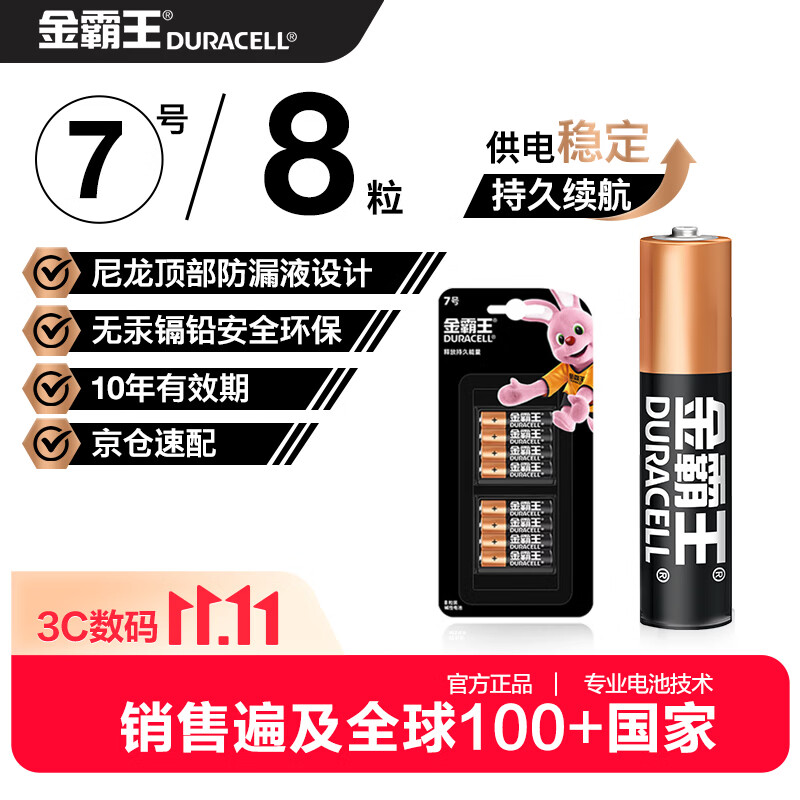 金霸王(Duracell)7号电池8粒装碱性七号干电池适用于便携体温计/耳温枪/血糖仪/无线鼠标/遥控器等