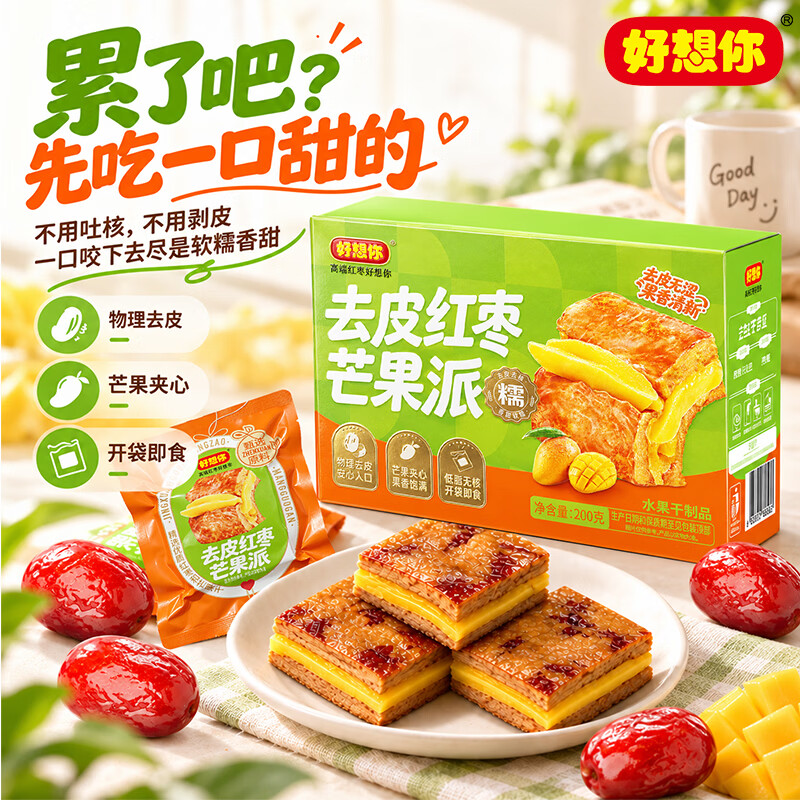 好想你枣仁派红枣夹心核桃仁休闲孕妇零食红小派坚果蜜饯果干特产 去皮红枣夹芒果派200g
