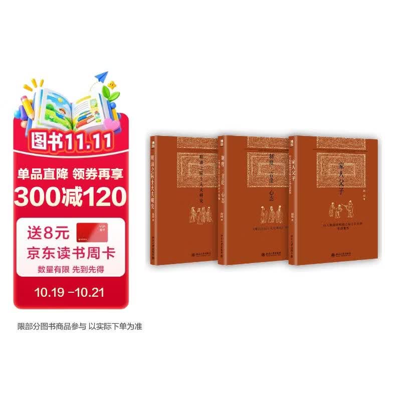 博雅英华 赵园明清研究三部曲 家人父子 明清之际士大夫研究 制度言论心态